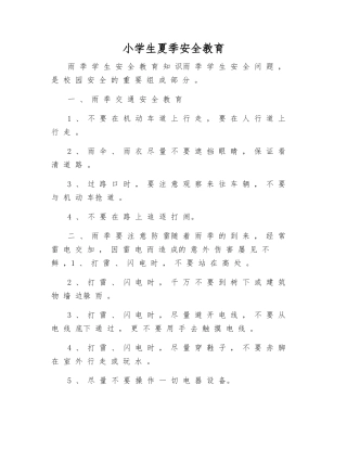 小学生夏季安全教育