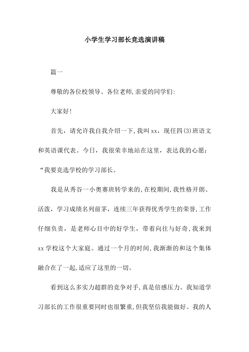 小学生学习部长竞选演讲稿_第1页