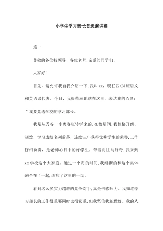 小学生学习部长竞选演讲稿