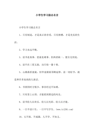 小学生学习励志名言