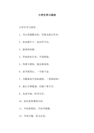 小学生学习谚语