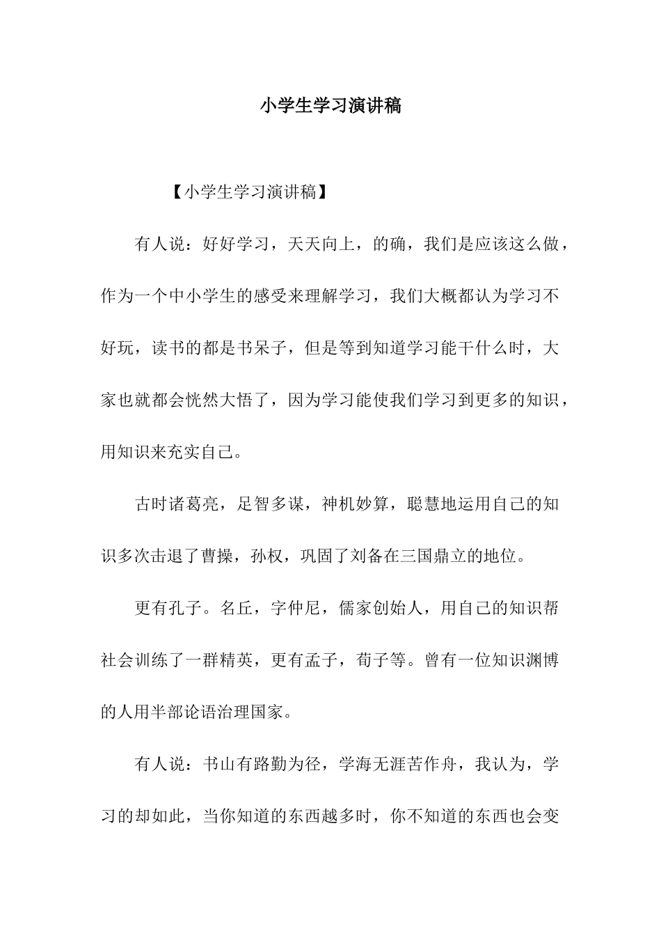 小学生学习演讲稿_第1页