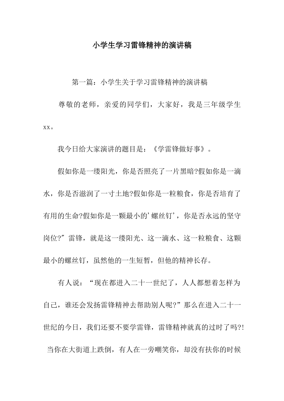 小学生学习雷锋精神的演讲稿_第1页