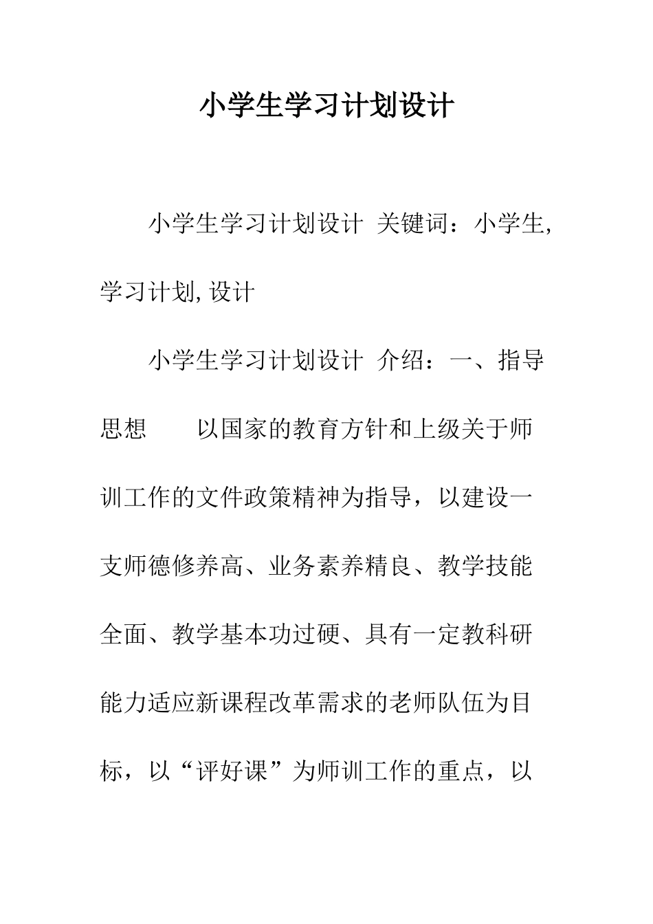 小学生学习计划设计_第1页