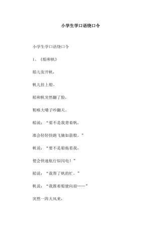 小学生学口语绕口令