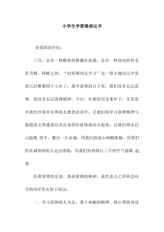 小学生学雷锋倡议书