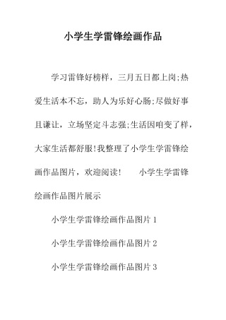 小学生学雷锋绘画作品