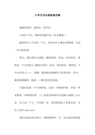 小学生学会感恩演讲稿