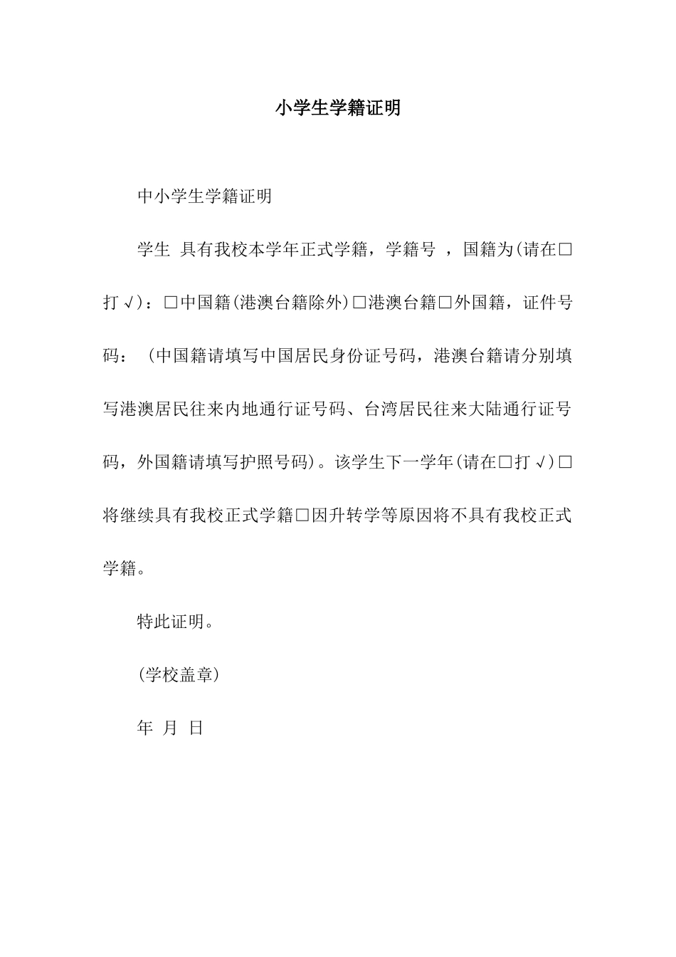 小学生学籍证明_第1页