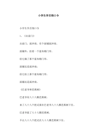 小学生学舌绕口令