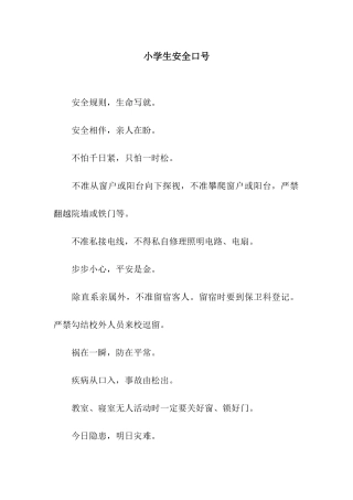 小学生安全口号