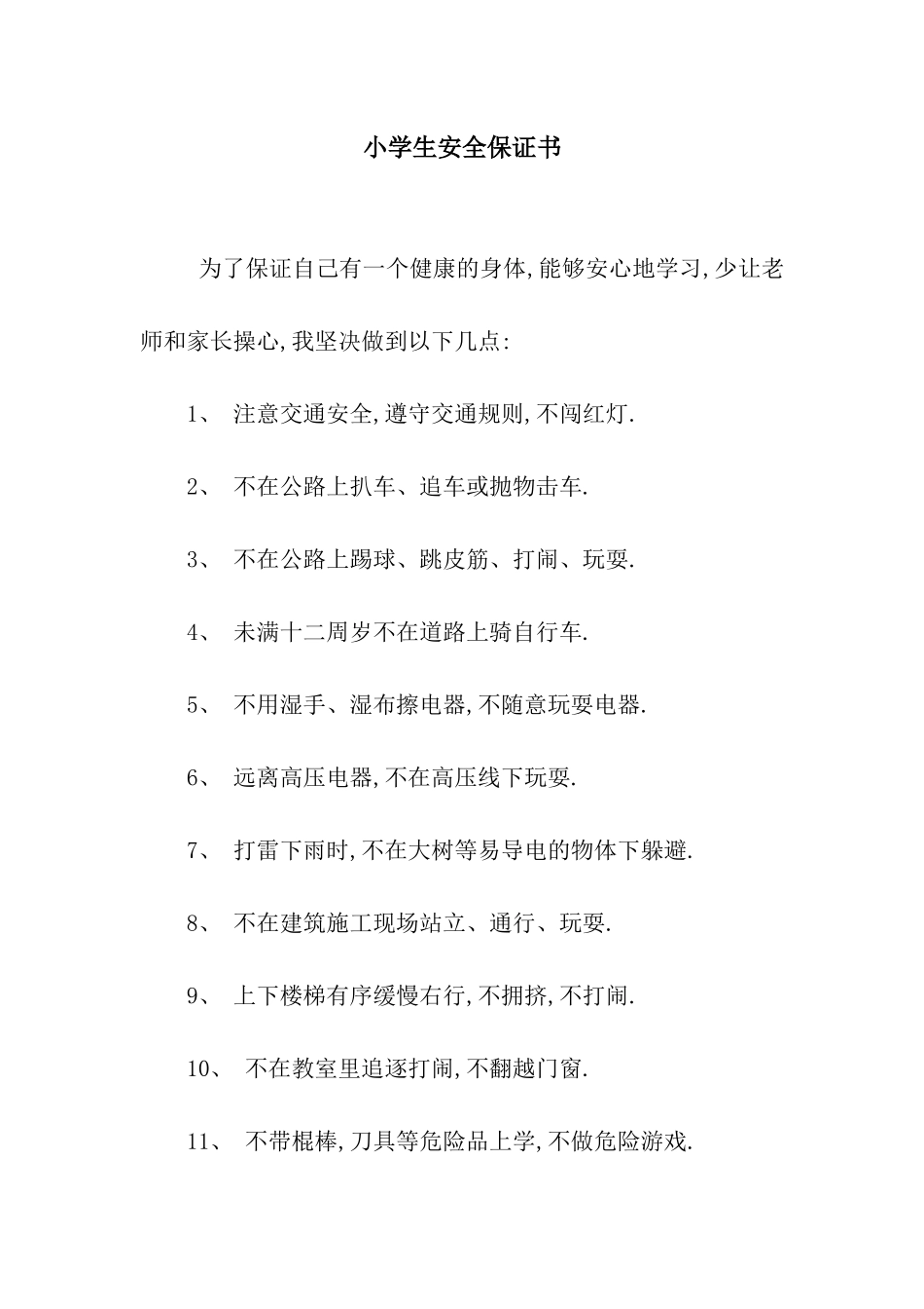 小学生安全保证书_第1页