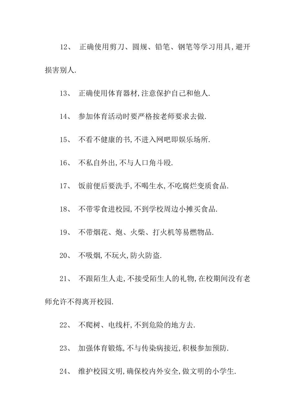 小学生安全保证书_第2页