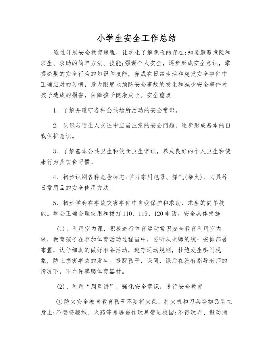 小学生安全工作总结_第1页