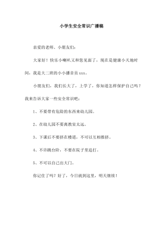 小学生安全常识广播稿