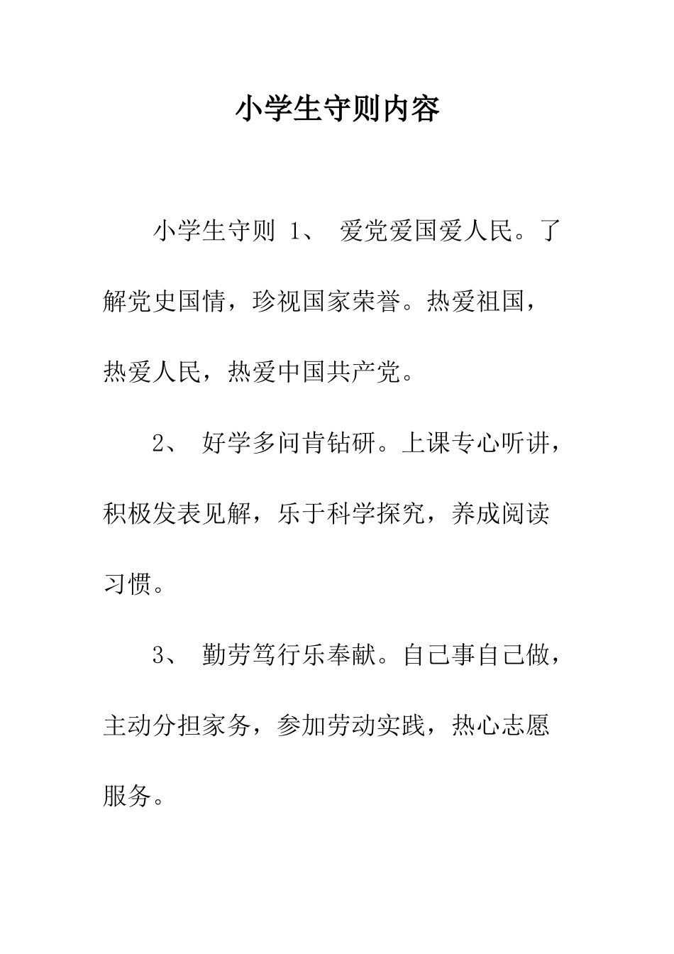小学生守则内容_第1页