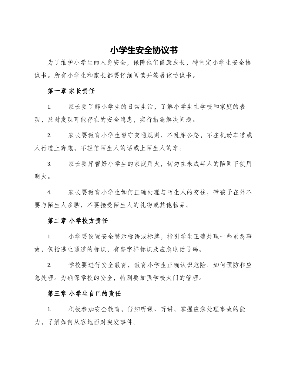 小学生安全协议书_第1页