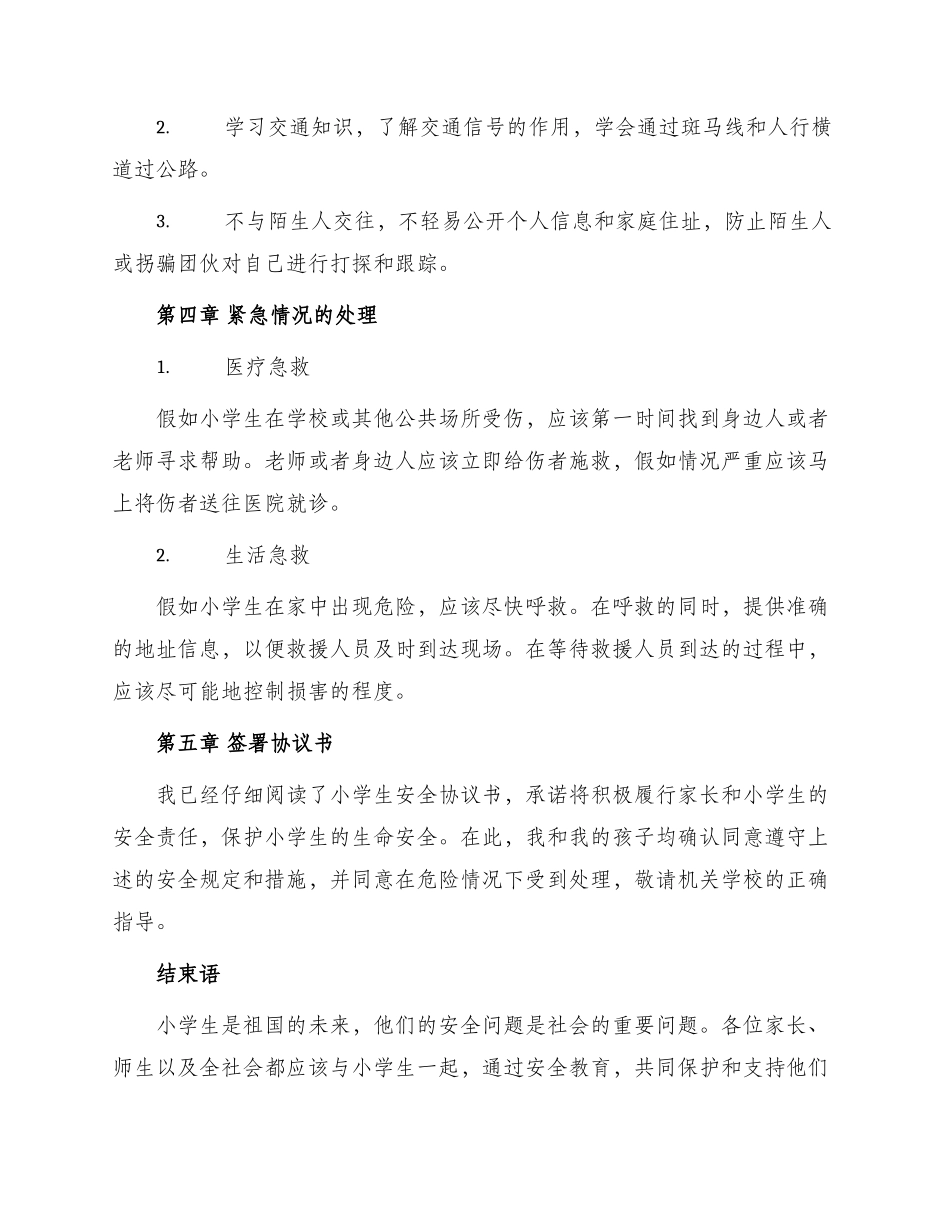 小学生安全协议书_第2页