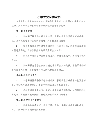 小学生安全协议书