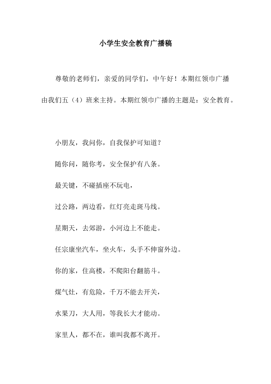 小学生安全教育广播稿_第1页