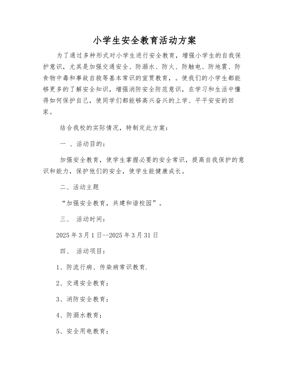 小学生安全教育活动方案_第1页