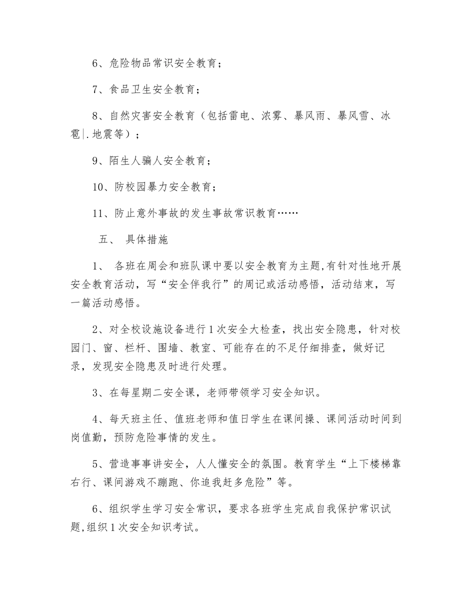 小学生安全教育活动方案_第2页