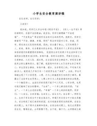 小学生安全教育演讲稿