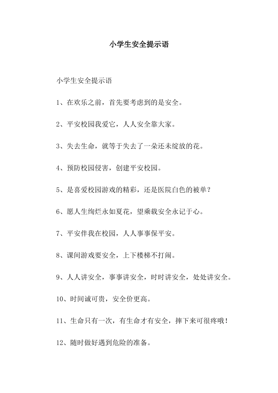 小学生安全提示语_第1页