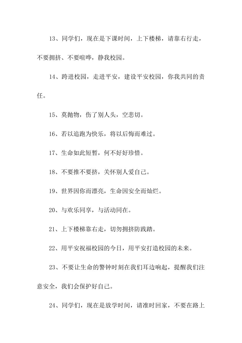 小学生安全提示语_第2页