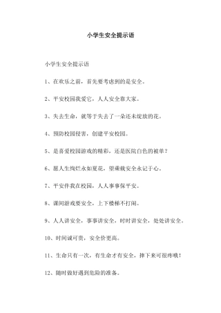 小学生安全提示语