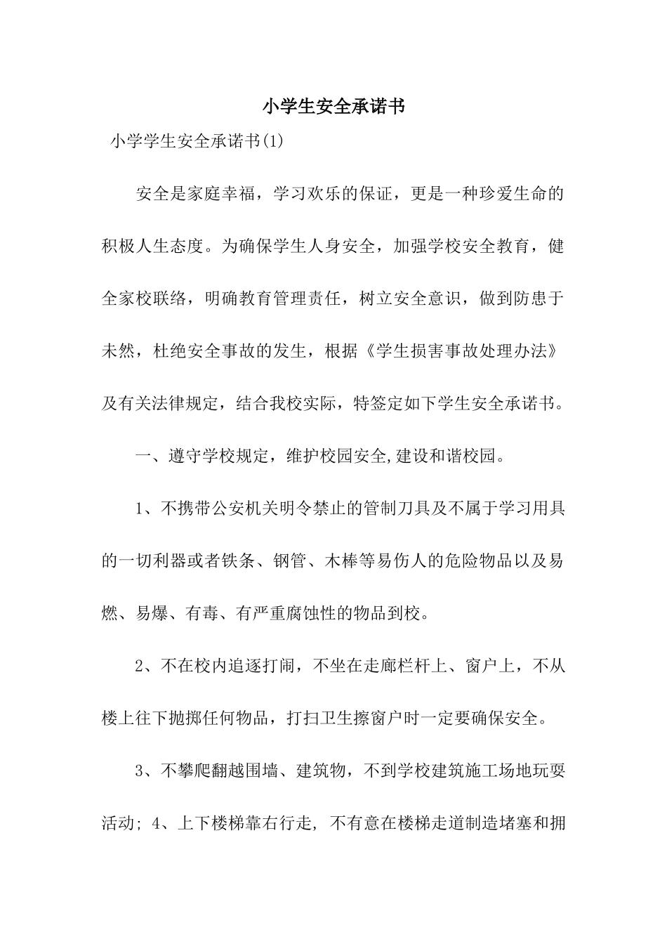 小学生安全承诺书_第1页