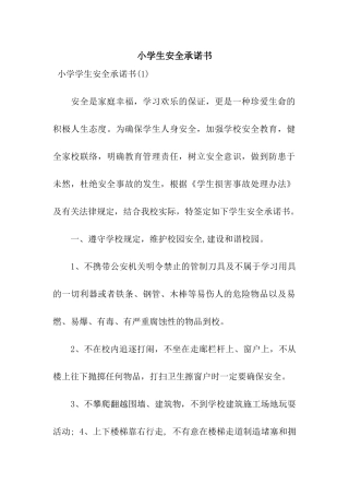 小学生安全承诺书