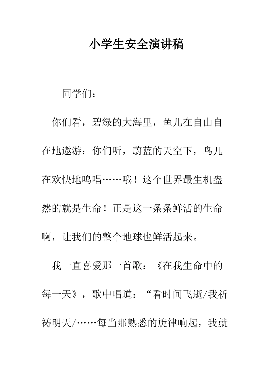 小学生安全演讲稿_第1页