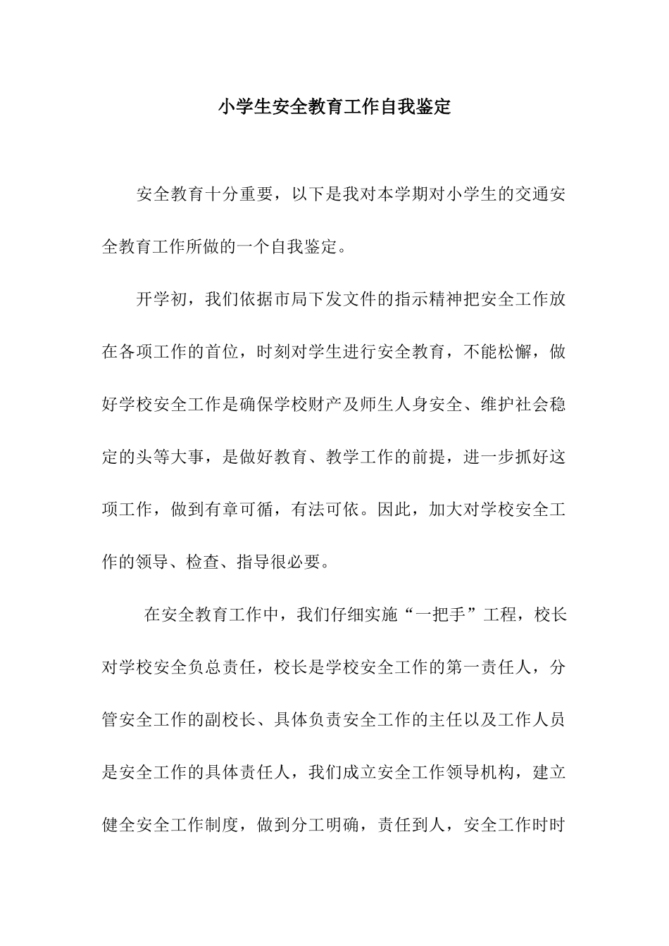 小学生安全教育工作自我鉴定_第1页