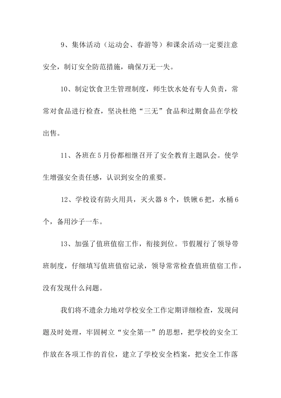 小学生安全教育工作自我鉴定_第3页