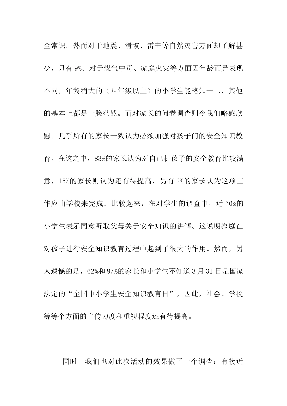 小学生安全知识教育调查报告_第2页