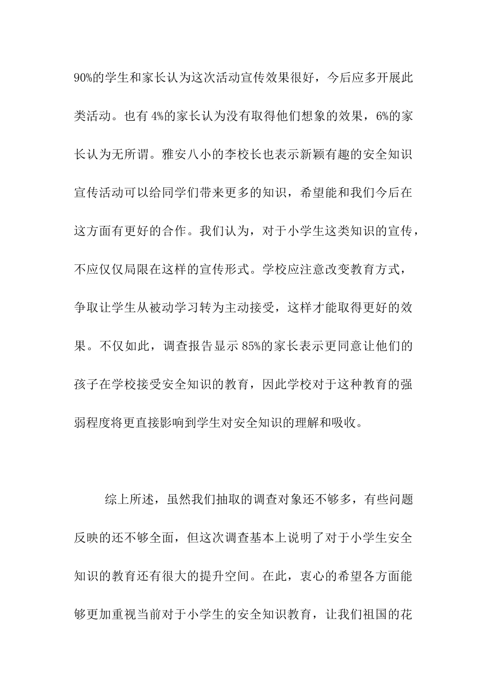 小学生安全知识教育调查报告_第3页