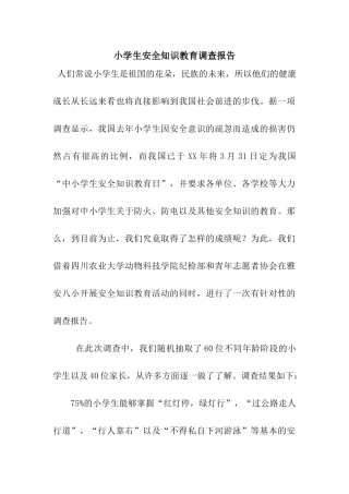小学生安全知识教育调查报告
