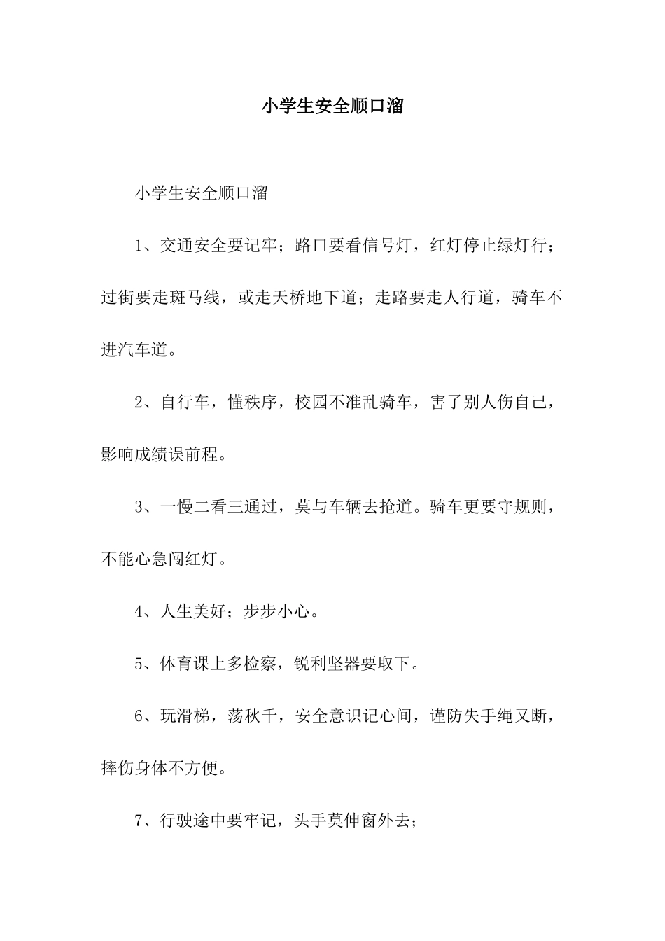 小学生安全顺口溜_第1页