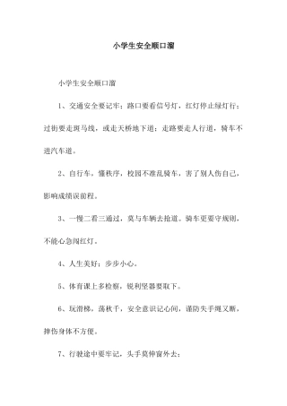 小学生安全顺口溜