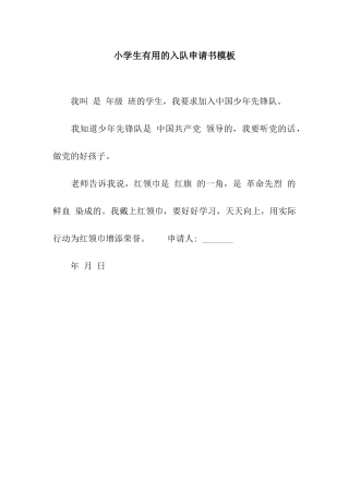 小学生实用的入队申请书模板