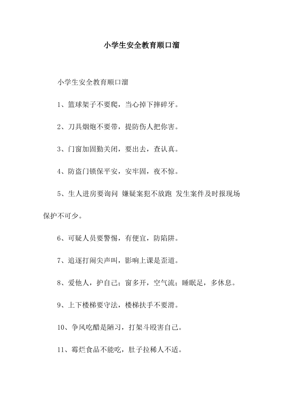 小学生安全教育顺口溜_第1页