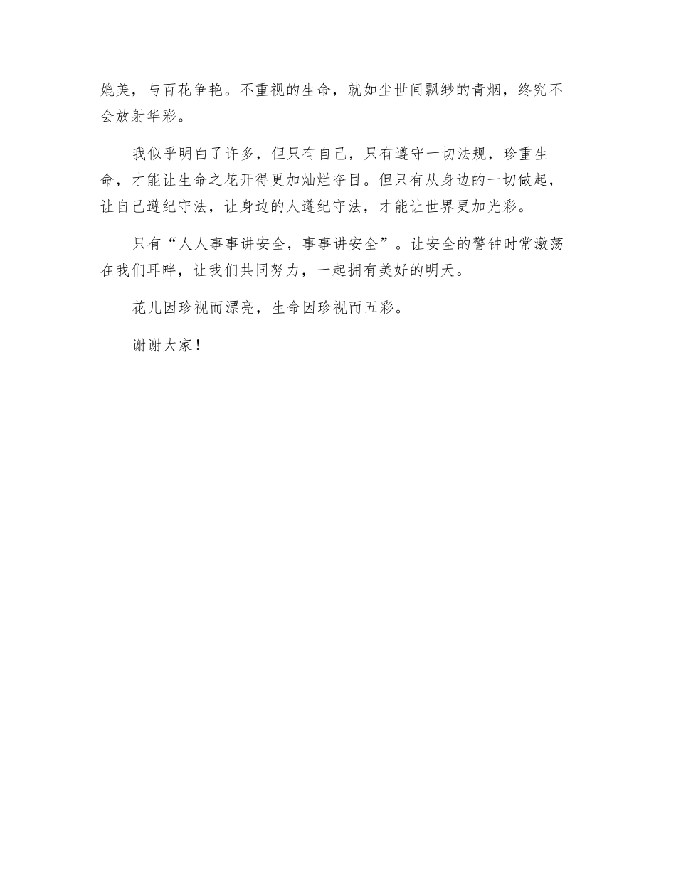 小学生安全演讲稿生命如此美丽_第2页