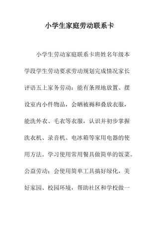 小学生家庭劳动联系卡