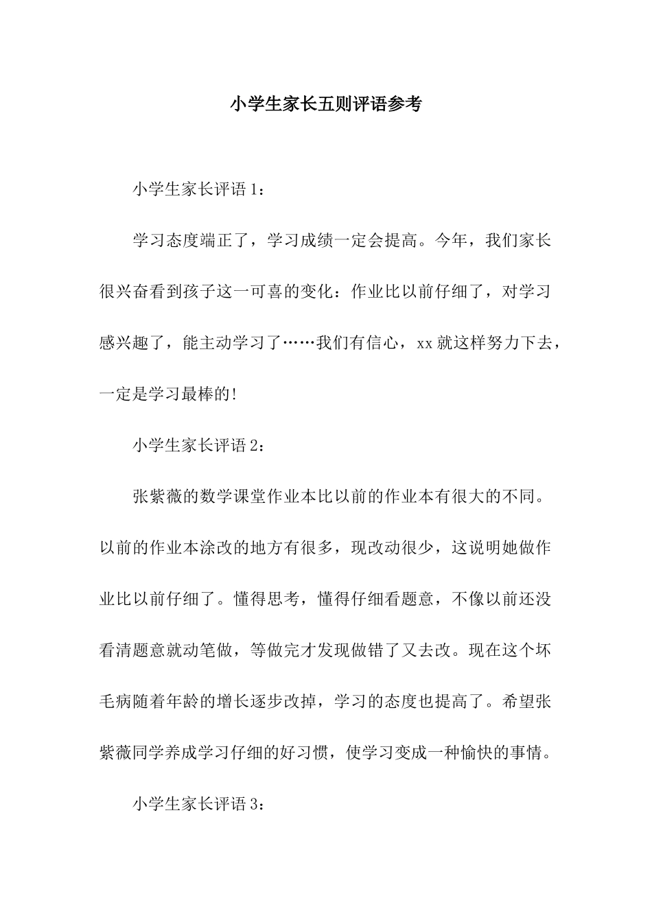 小学生家长五则评语参考_第1页