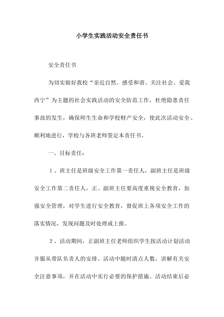 小学生实践活动安全责任书_第1页