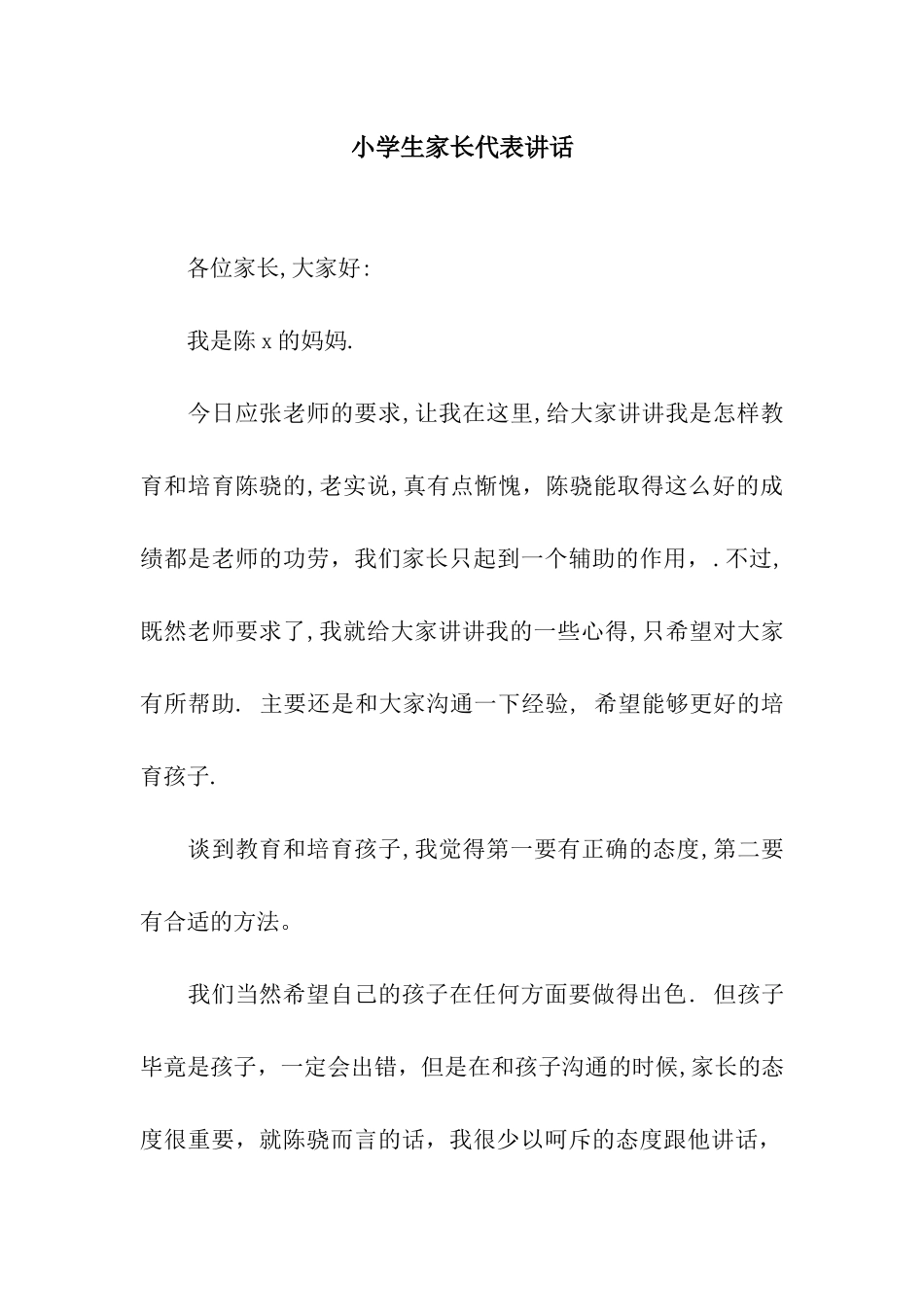 小学生家长代表讲话_第1页