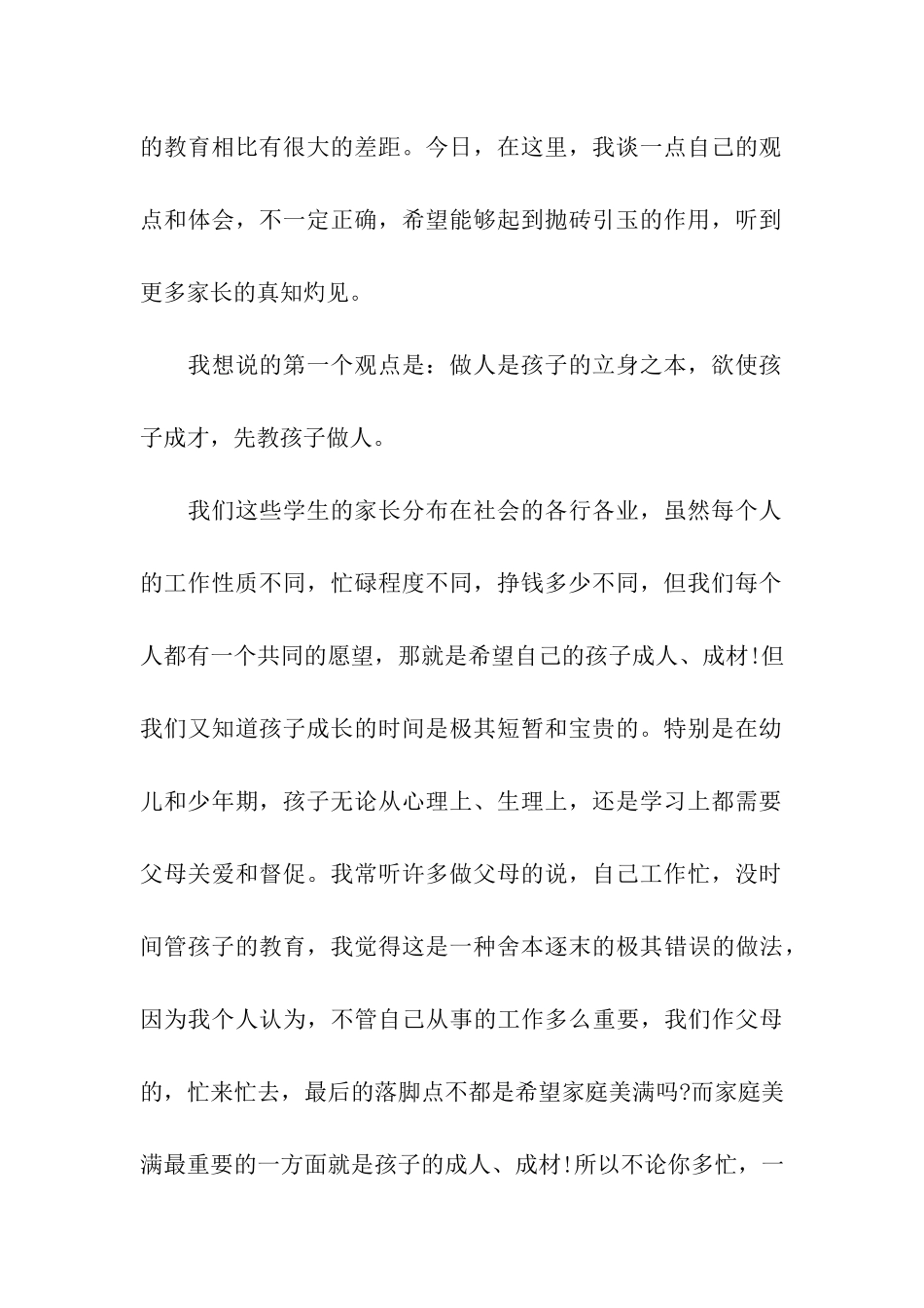 小学生家长会学生家长代表发言稿_第2页