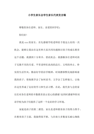 小学生家长会学生家长代表发言稿