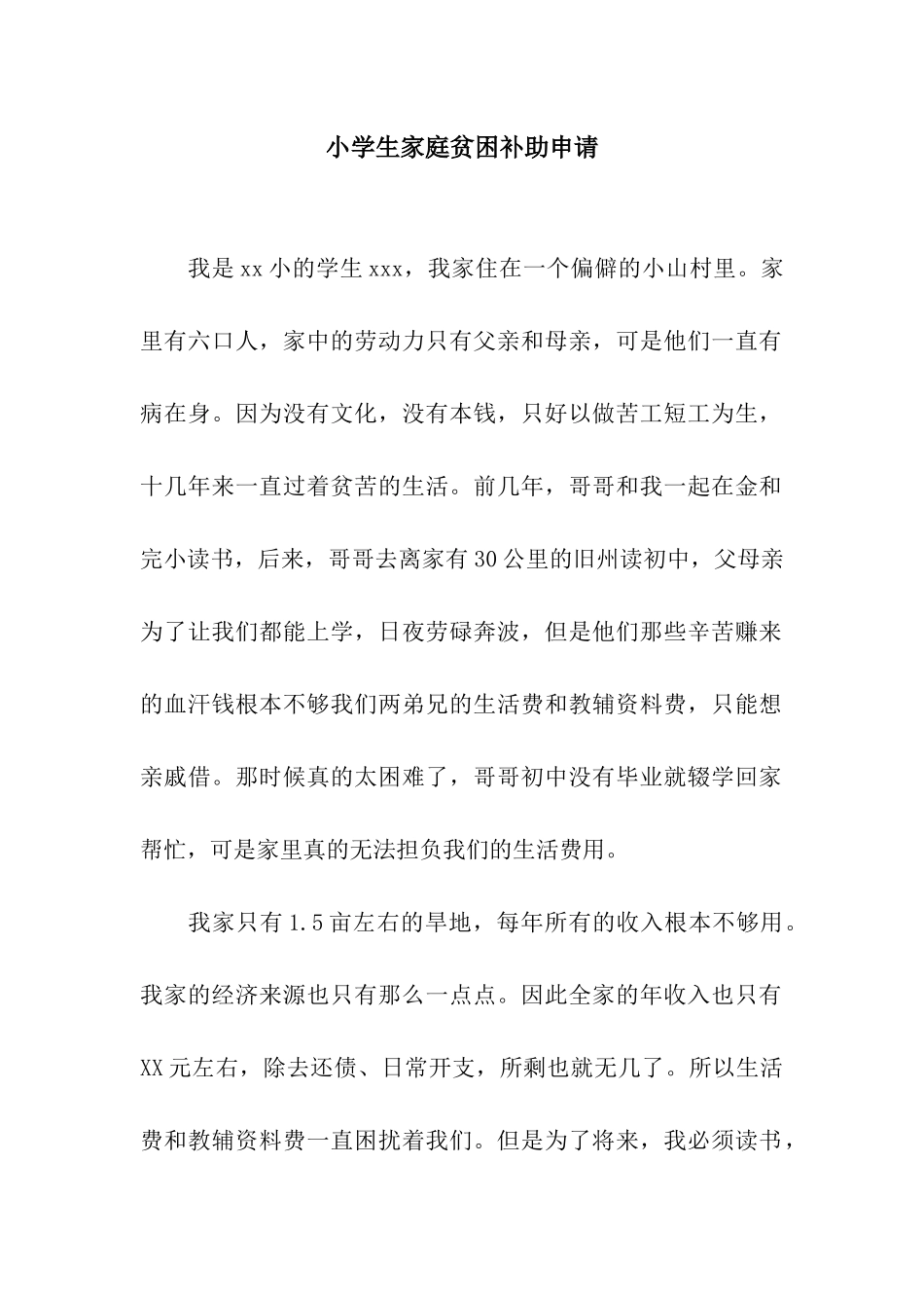 小学生家庭贫困补助申请_第1页